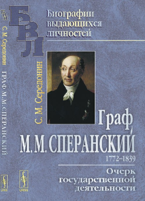 Сперанский: очерк государственной деятельности.