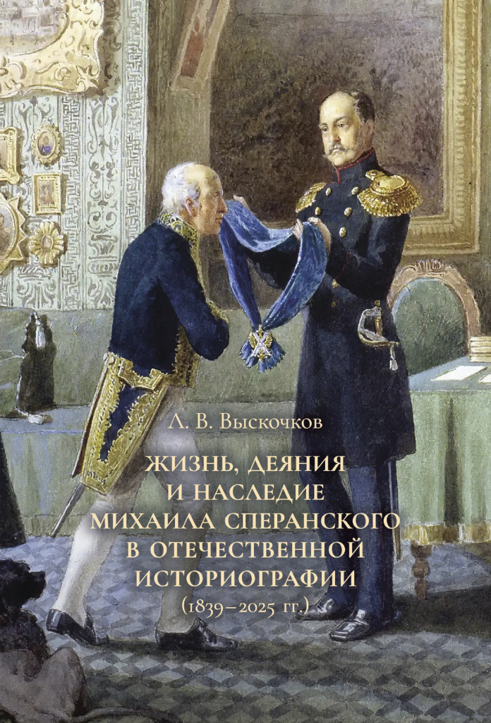 Cover_Viskochkov_Gizn_Speranskogo.jpg Cover_Viskochkov_Gizn_Speranskogo.jpg