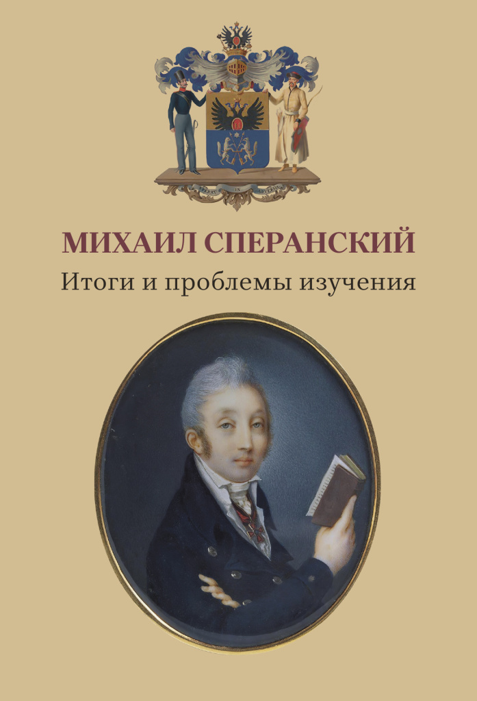 Cover_Speranskiy_Itogi.jpg Cover_Speranskiy_Itogi.jpg