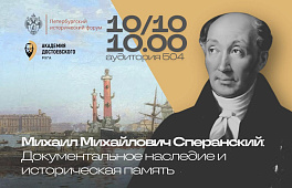 10 октября в 10:00 на площадке РХГА (аудитория 504) в рамках Третьего Петербургского исторического форума (7 – 13 октября) состоится заседание секции, посвященной выдающемуся государственному деятелю и реформатору М.М. Сперанскому.