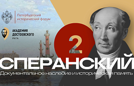 Заседание в РХГА секции «Михаил Михайлович Сперанский: Документальное наследие и историческая память» Третьего Петербургского исторического форума. 10 октября 2024 г. Часть 2.